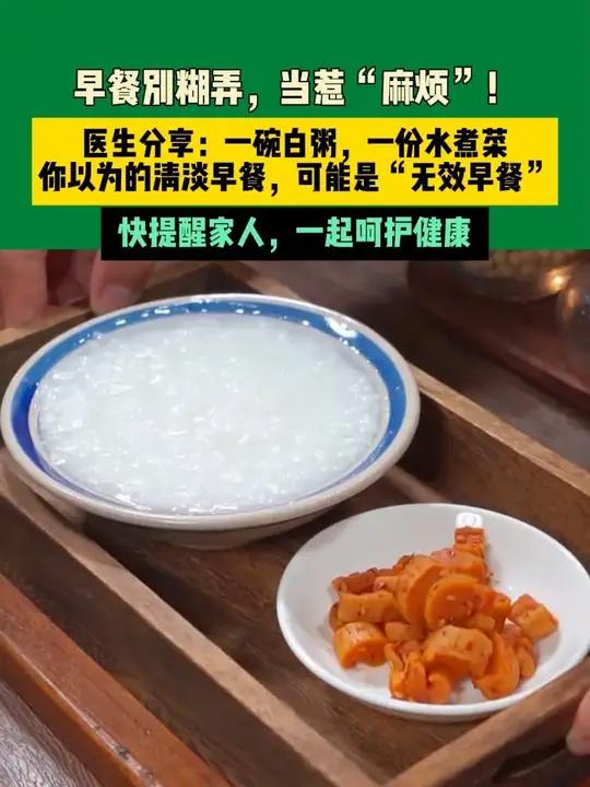 早餐别糊弄，当惹“麻烦”！医生分享：一碗白粥，一份水煮菜，你以为的清淡早餐，可能是“无效早