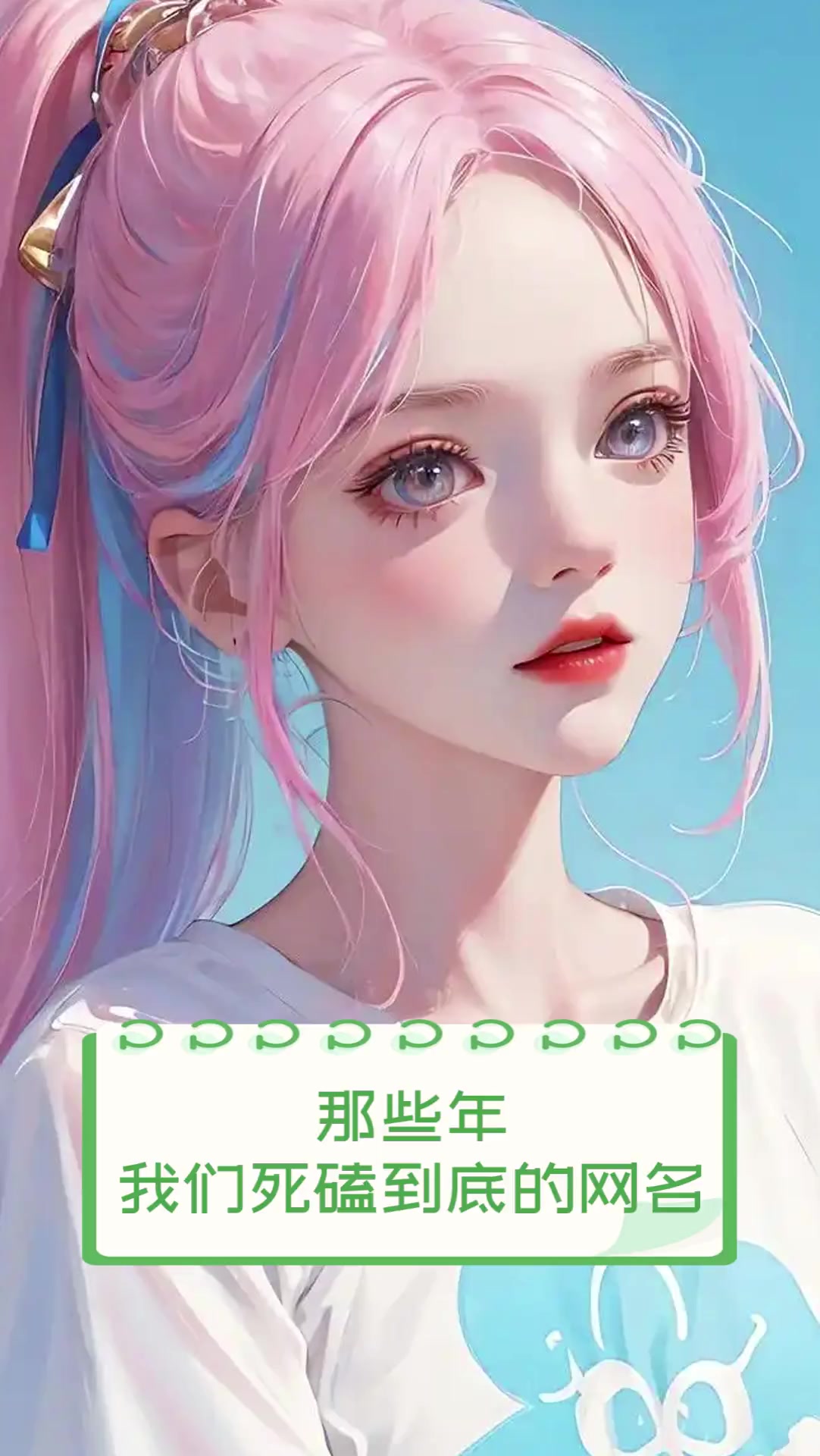 那些年,我们死磕到底的网名
