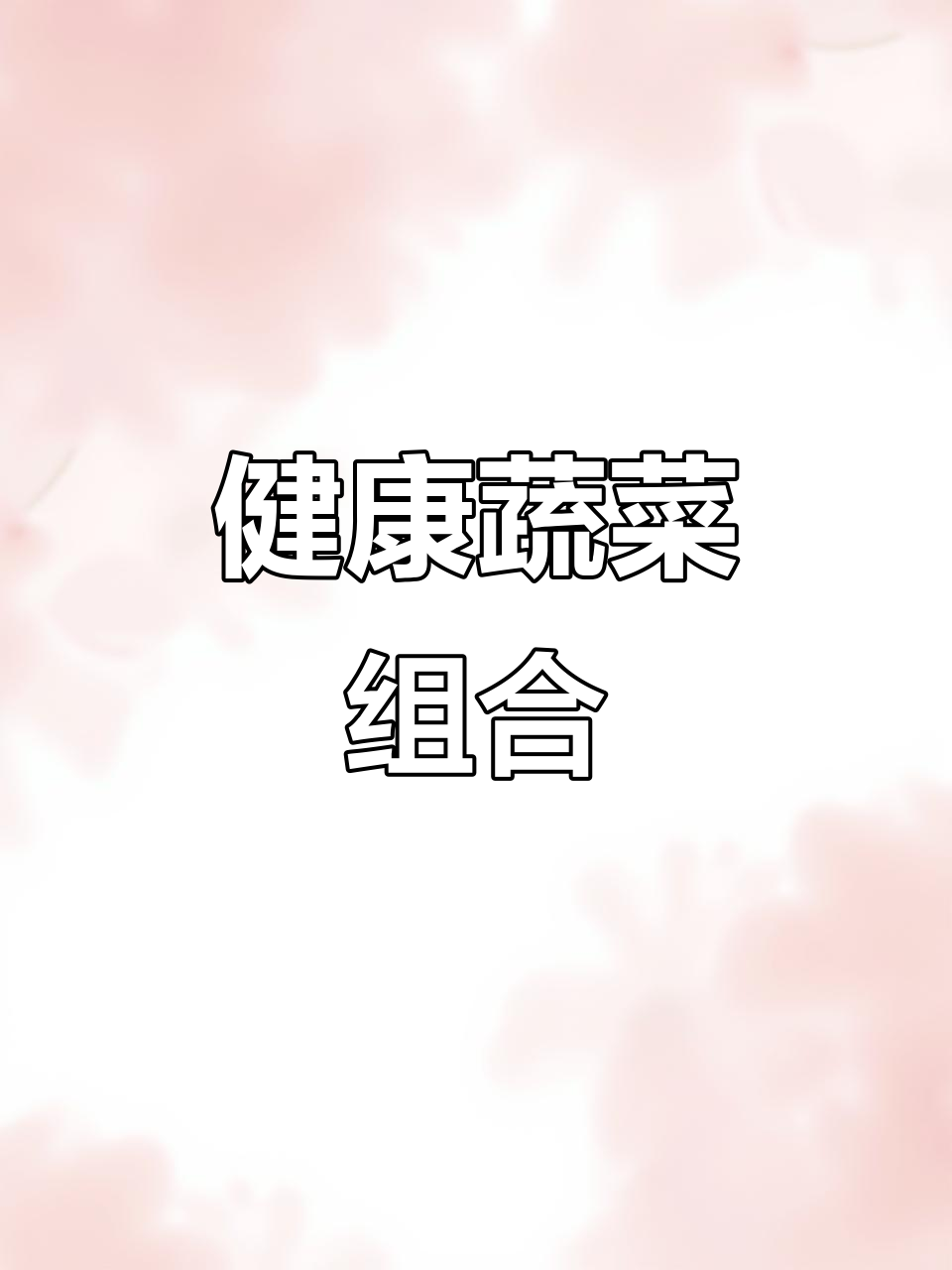 胡萝卜、芹菜和卷心菜,健康蔬菜三兄弟