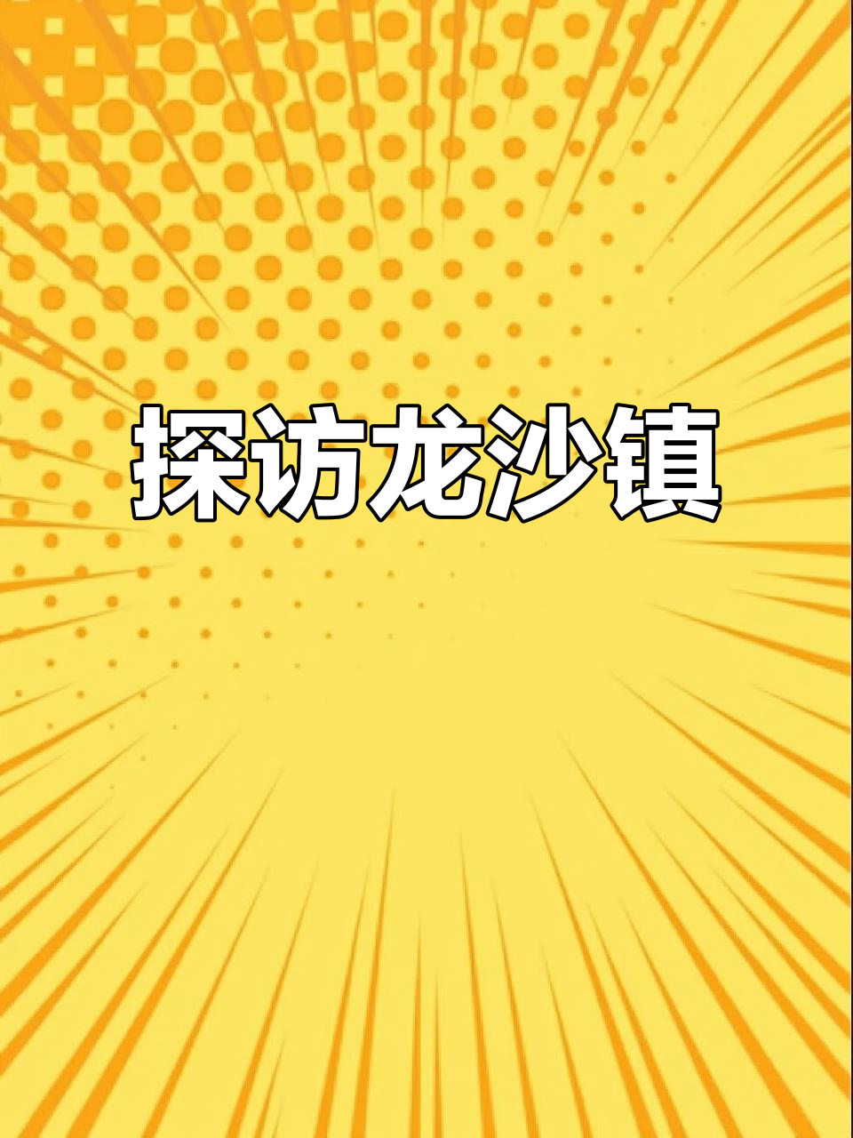 龙沙镇:榨菜之乡的繁华与风情