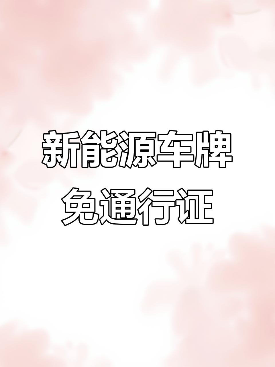 上海新能源面包车免费进市区,牌照优势大揭秘