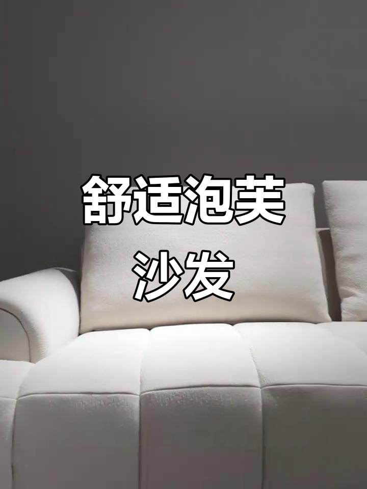 云朵般的泡芙沙发,软而不塌,USB充电插座更贴心