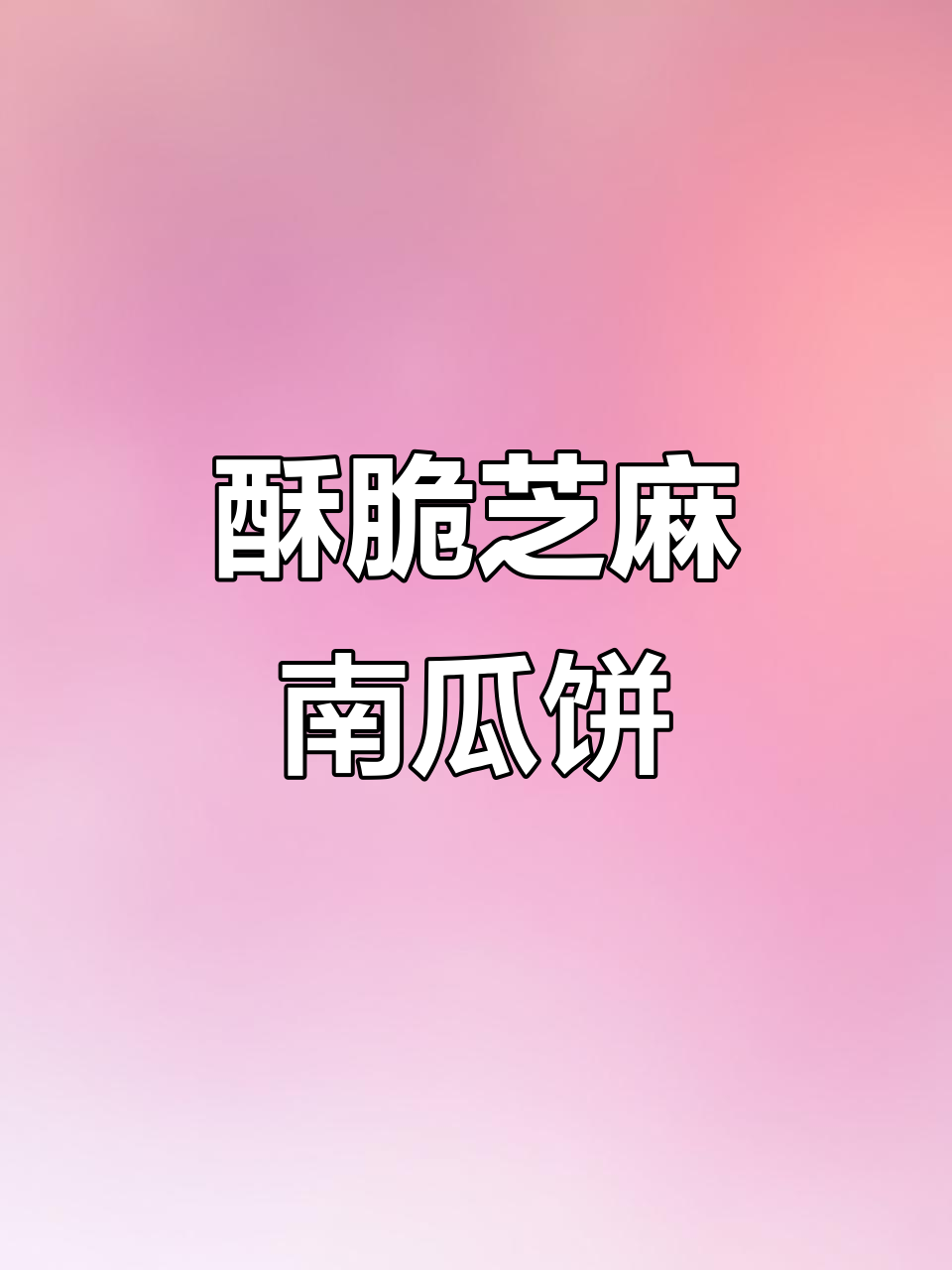 外皮焦脆,内馅软糯香甜!免油炸芝麻南瓜饼做法大揭秘