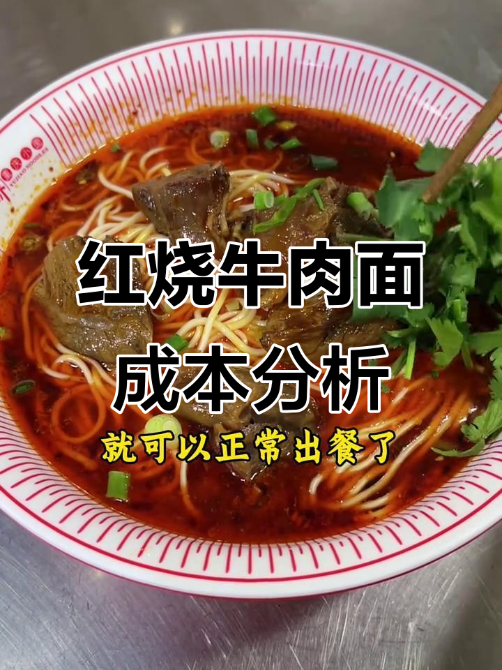 一碗红烧牛肉面成本大揭秘,20元到底值不值?