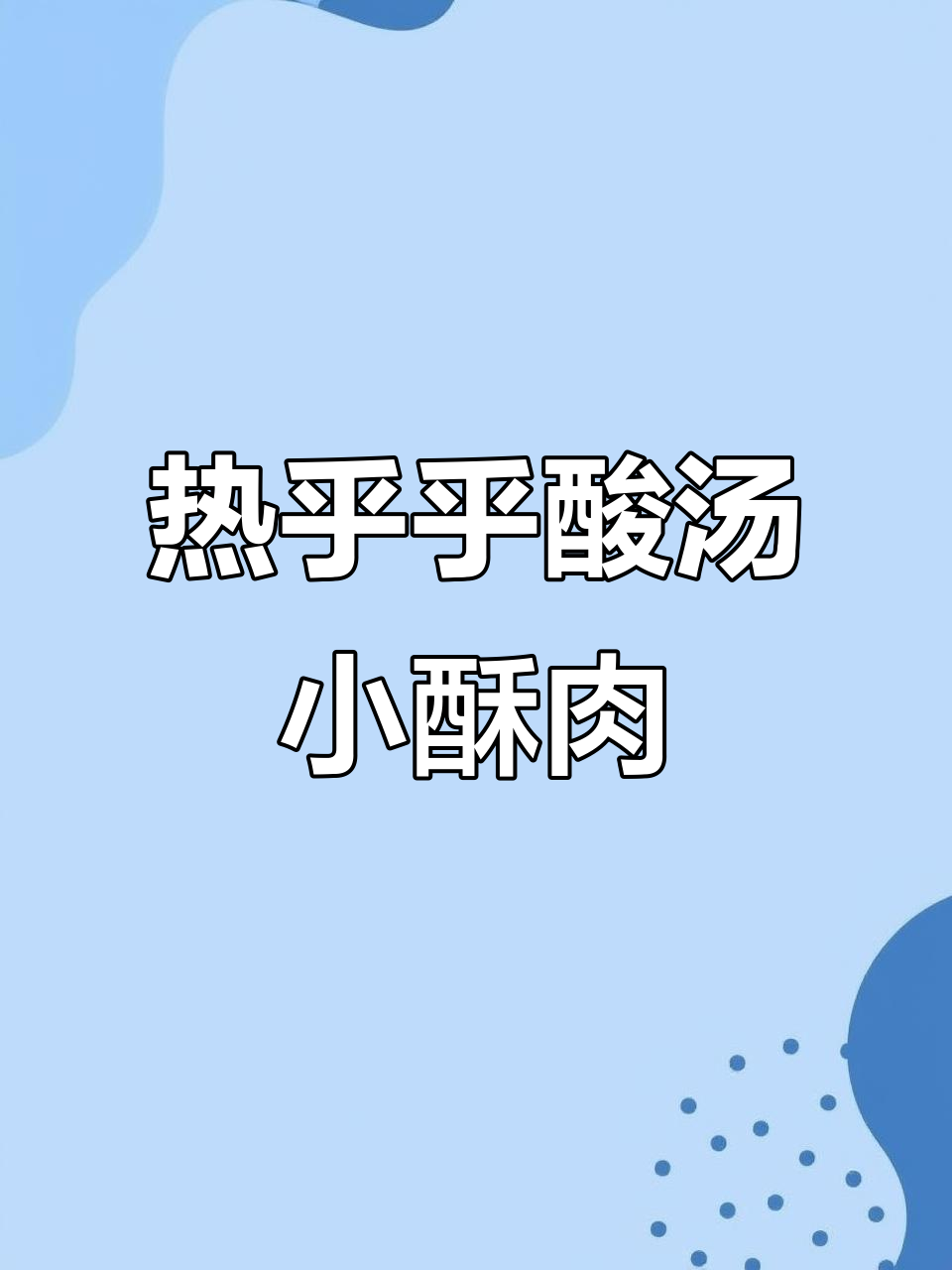 酸辣小酥肉汤,天冷必备的过瘾热饮