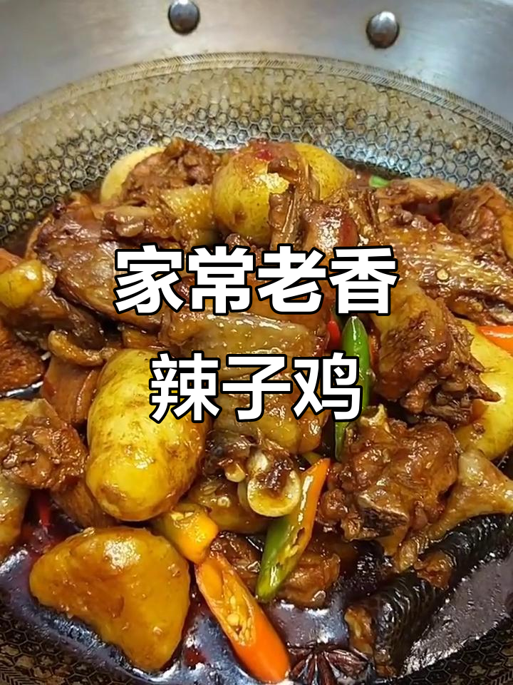 土鸡与土豆的完美搭配，家常香辣鸡块做法大揭秘
