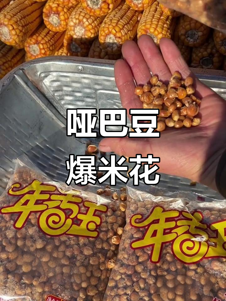 农村哑巴豆爆米花,酥脆好吃,吃上一口停不下来
