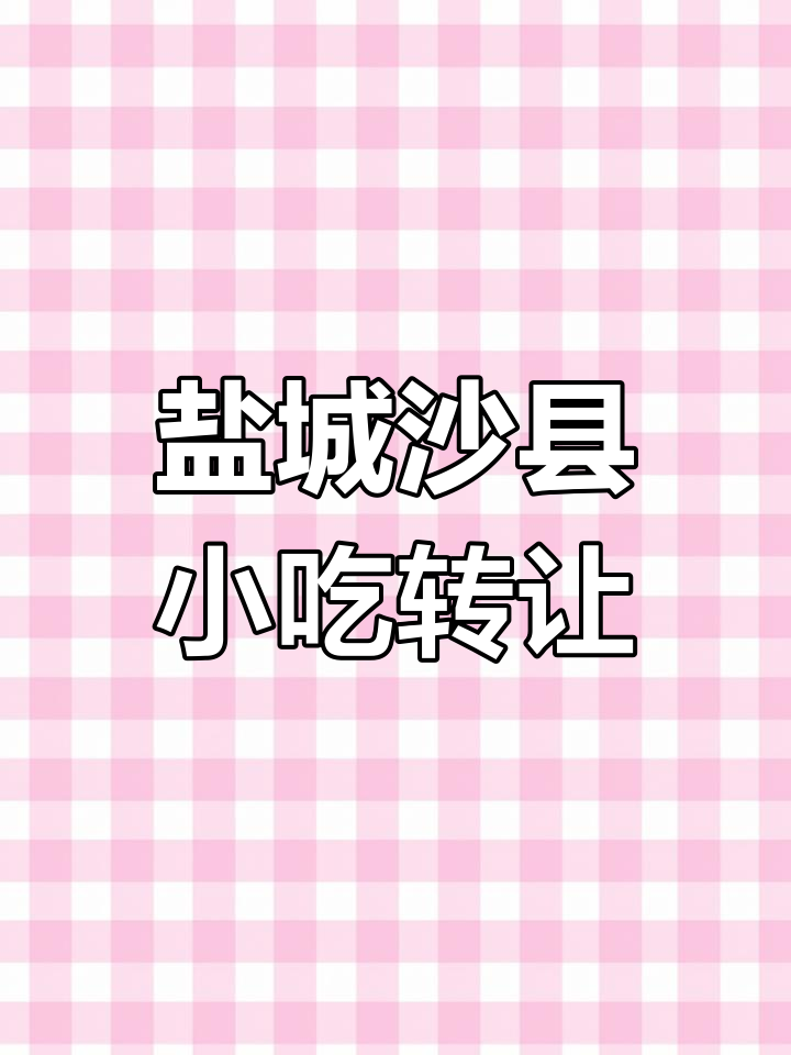 盐城射阳县沙县小吃店铺转让,三年经营稳定