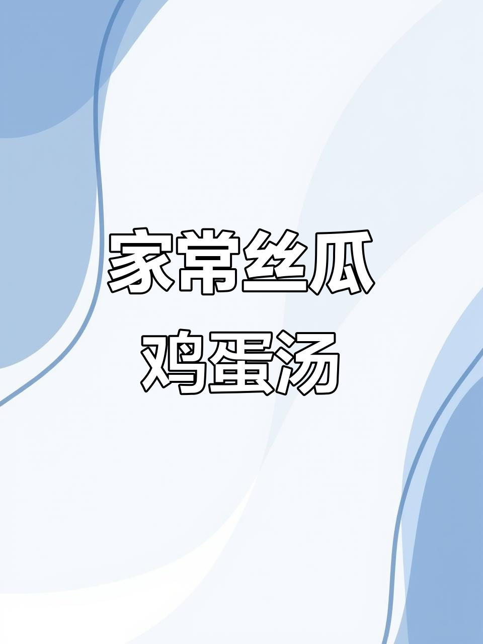 丝瓜鸡蛋汤,简单又美味!家常做法大公开