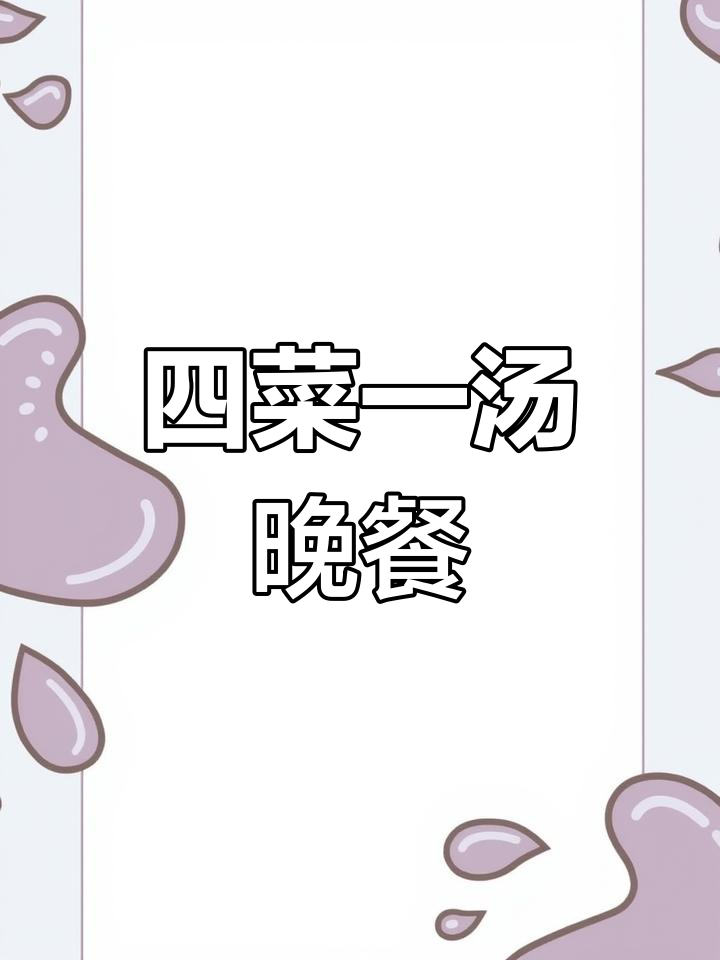 四菜一汤家常晚餐,炖大白菜、烤南瓜、照烧三文鱼全搞定