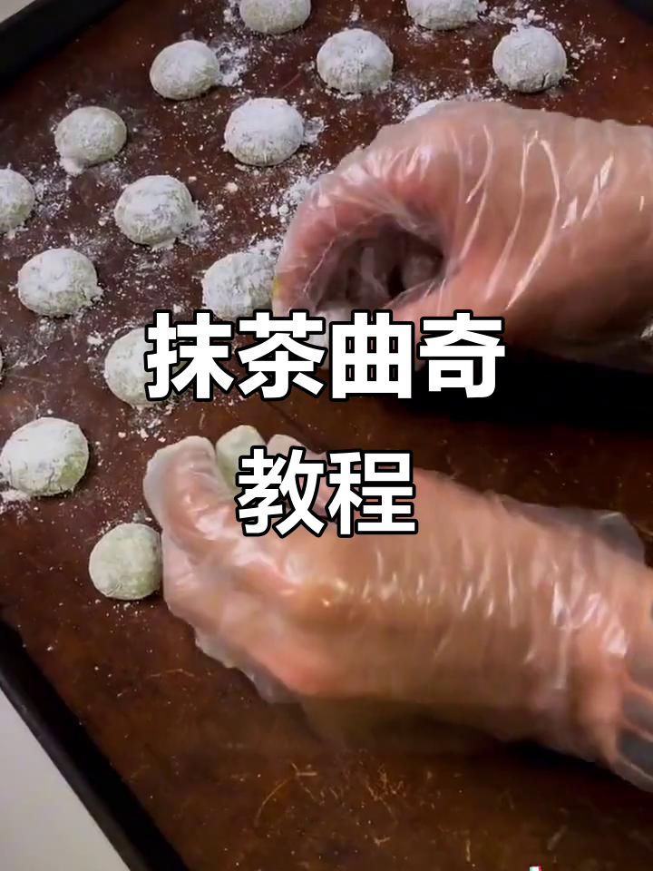 制作抹茶曲奇,轻松掌握!