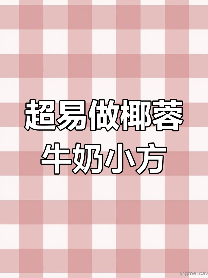 椰蓉牛奶小方,简单又美味,入口即化奶香浓郁