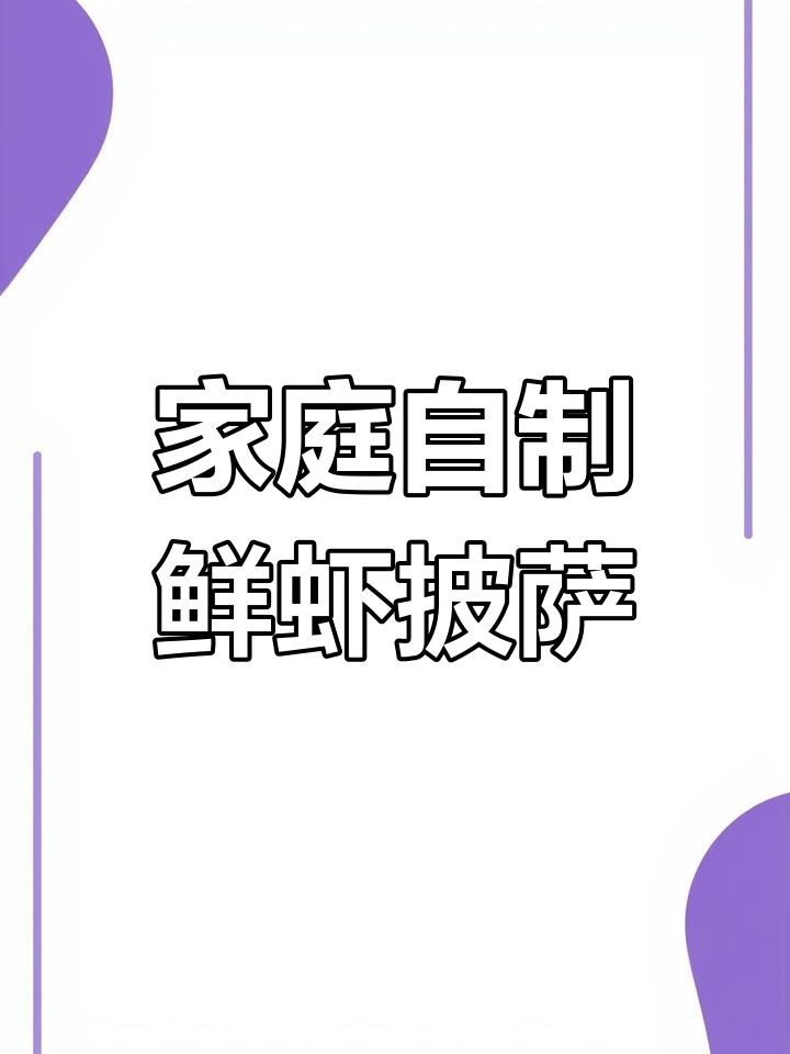 自制鲜虾披萨,外酥内嫩,比外卖还好吃