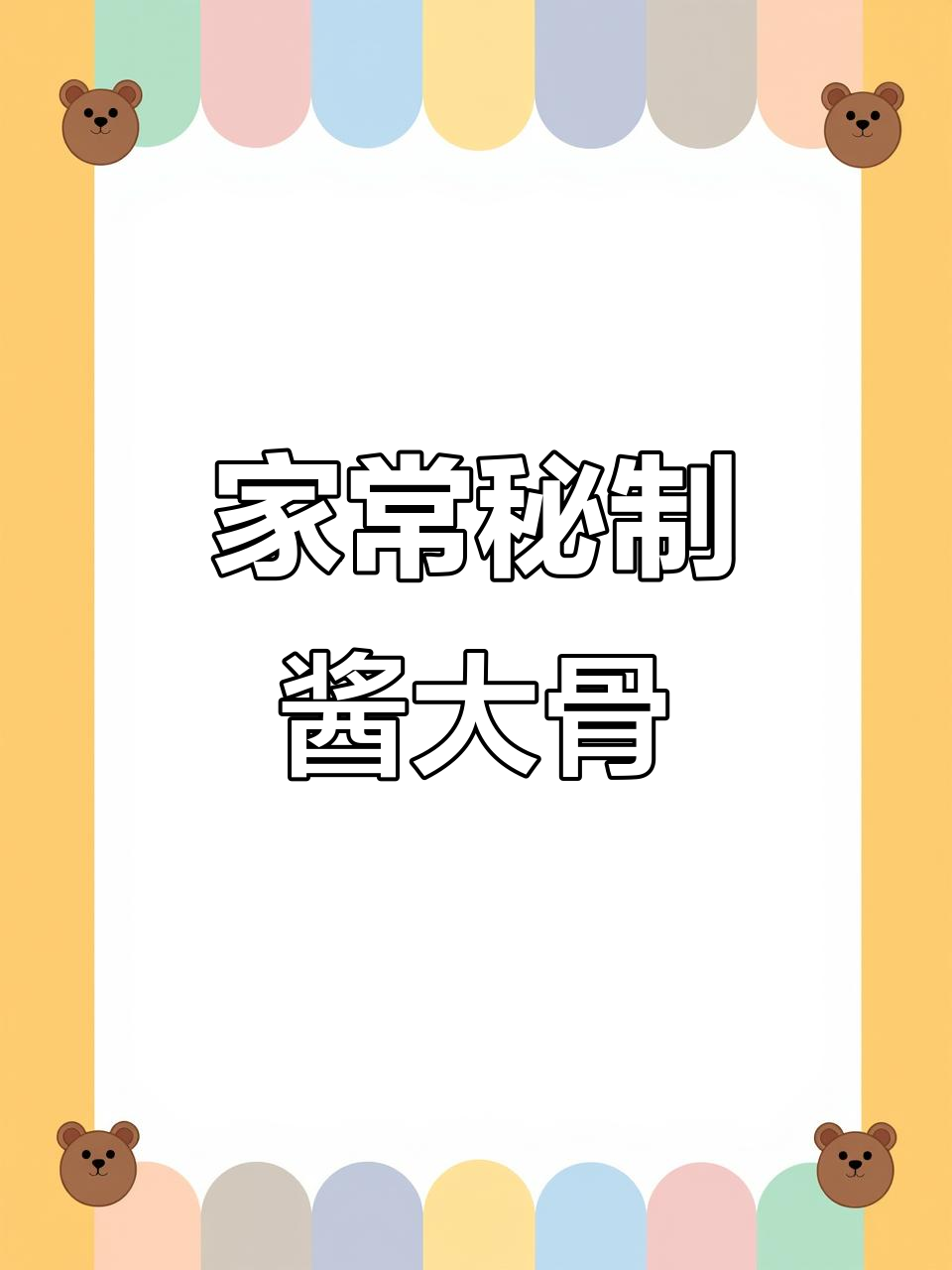 家庭版秘制酱大骨,香浓软烂,轻松学会这道美味