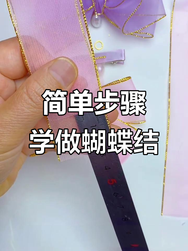 立体蝴蝶结发夹教程,轻松学会打造可爱发型