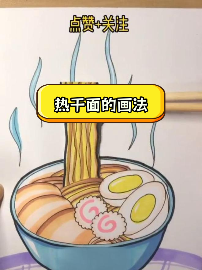 轻松学做热干面,简单几步搞定