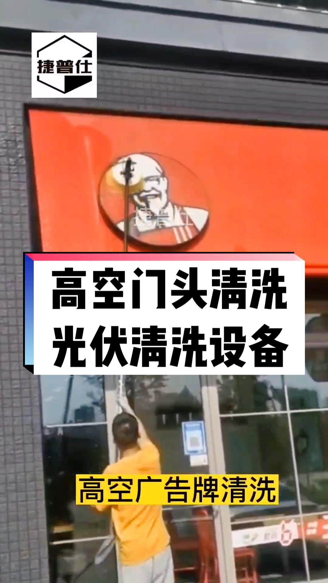 门头招牌怎么清洗,怎么清洗广告牌,使用捷普仕广告牌清洗机,专业广告牌清洗工具设备大全 清洁