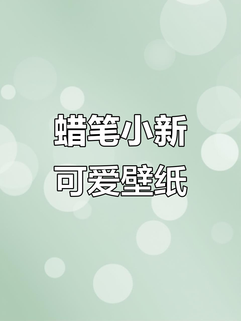 月亮弯弯,果汁分你一半,蜡笔小新可爱头像来啦!
