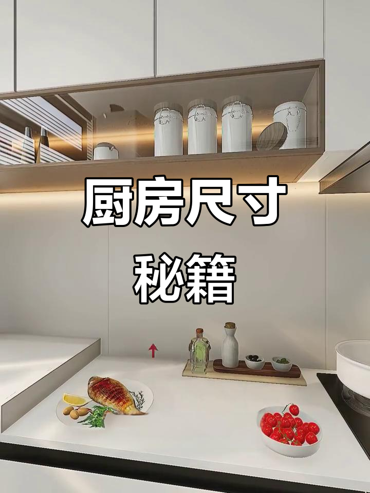 厨房设计关键,尺寸要精确!