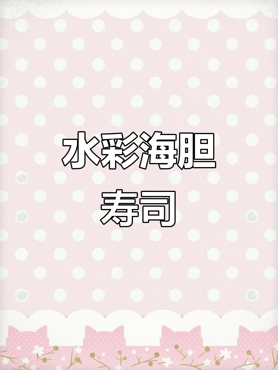 三分钟水彩海胆寿司,简单又美味!
