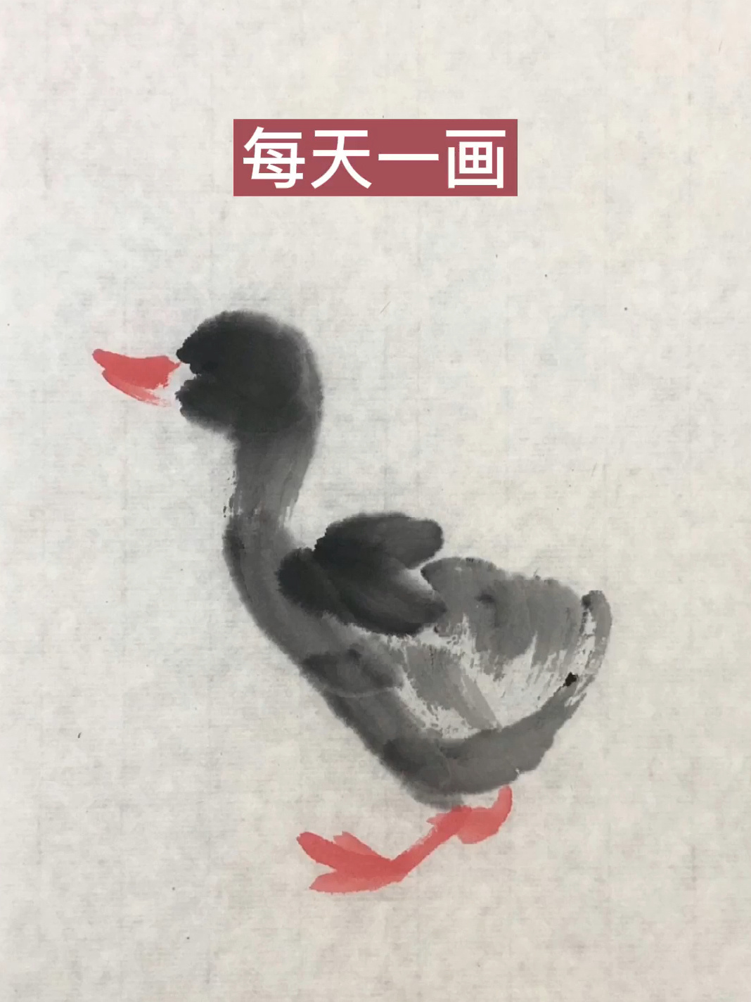国画写意-小鸭子