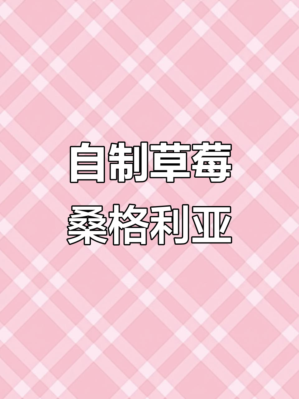 轻松做桑格利亚冷红酒,草莓味超赞!