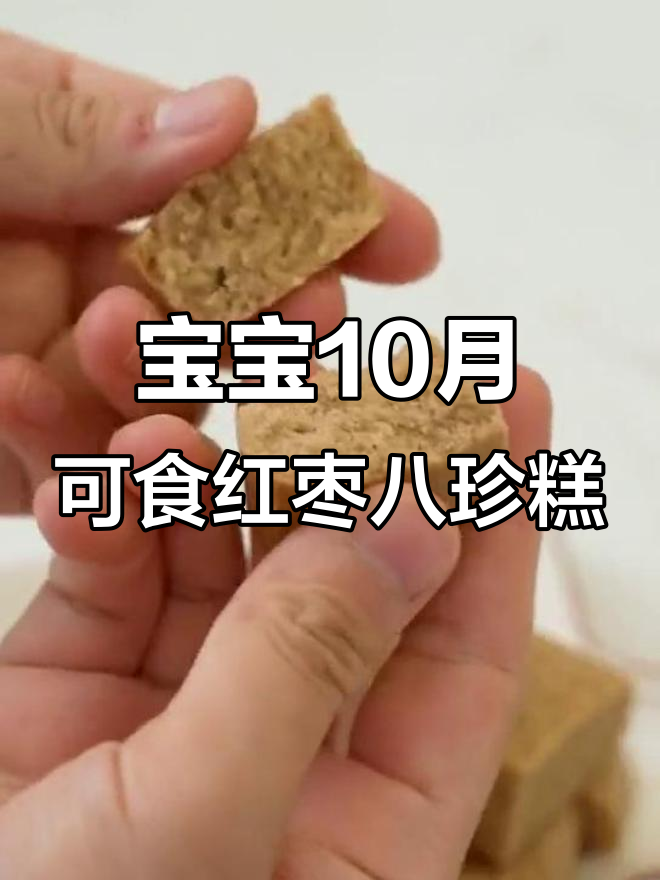 10个月宝宝就能吃红枣八珍糕，营养满满