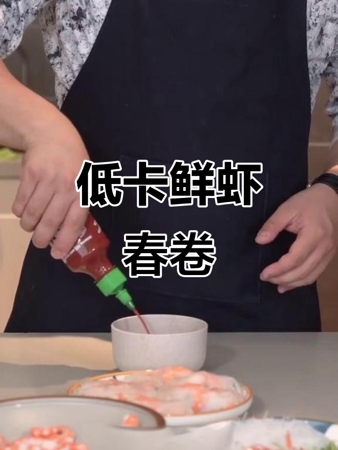 鲜虾春卷,低卡又美味!东南亚风情的减肥美食