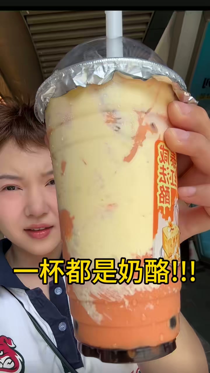 喝完泰式咸法酪奶茶，杯底全是奶酪
