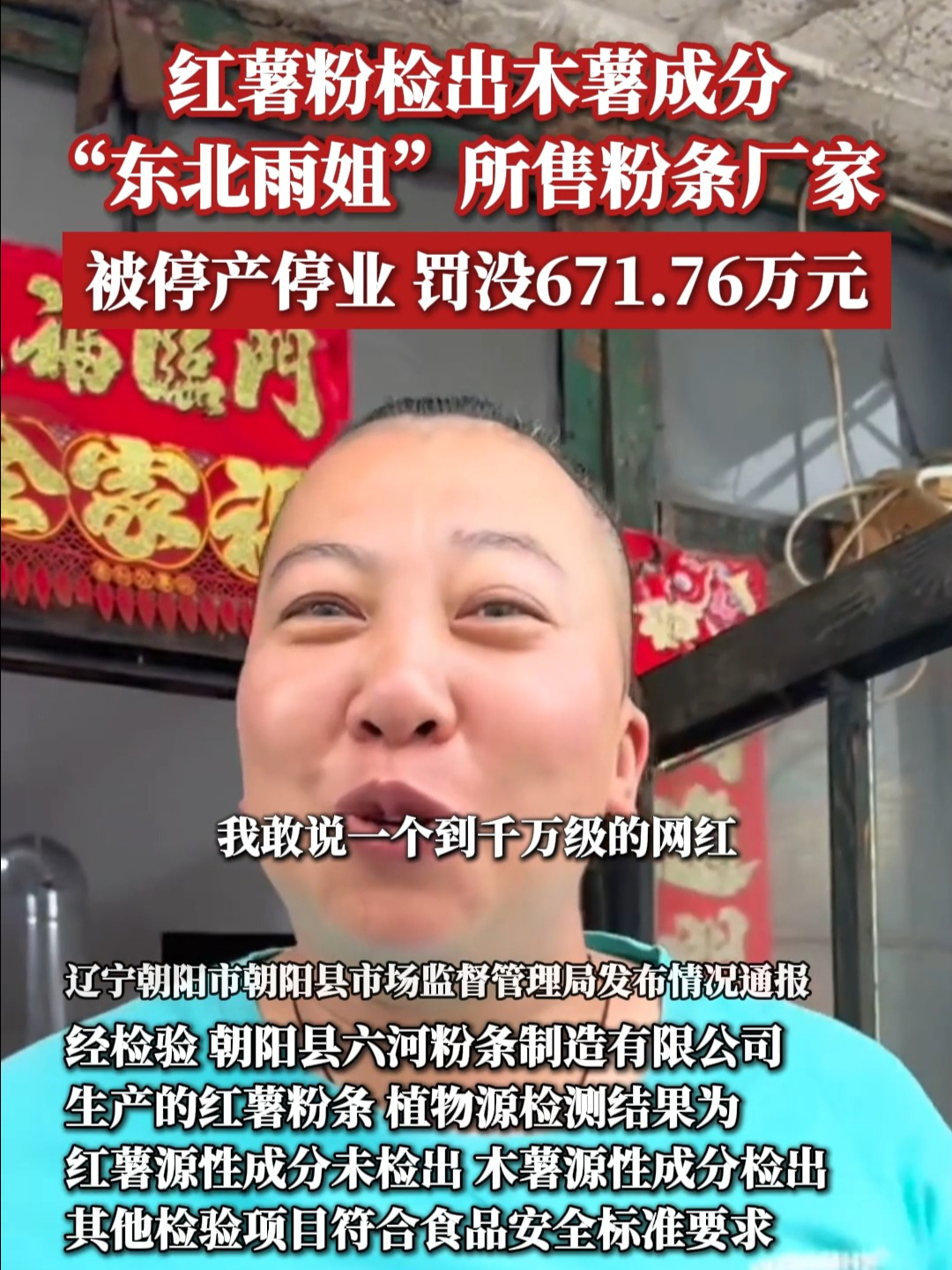 “东北雨姐”所售粉条厂家被停产停业、罚没671.76万元