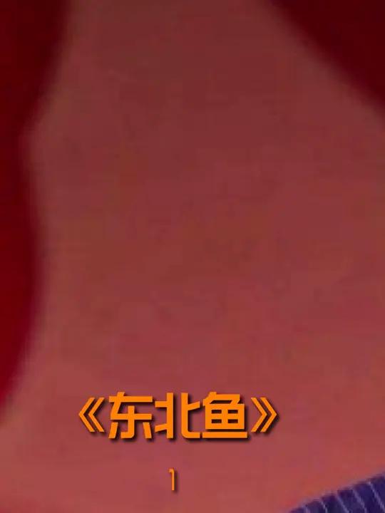 大东北的吃鱼攻略 大东北的吃鱼攻略,三花五罗十八子,今天先来品鉴下前三花!