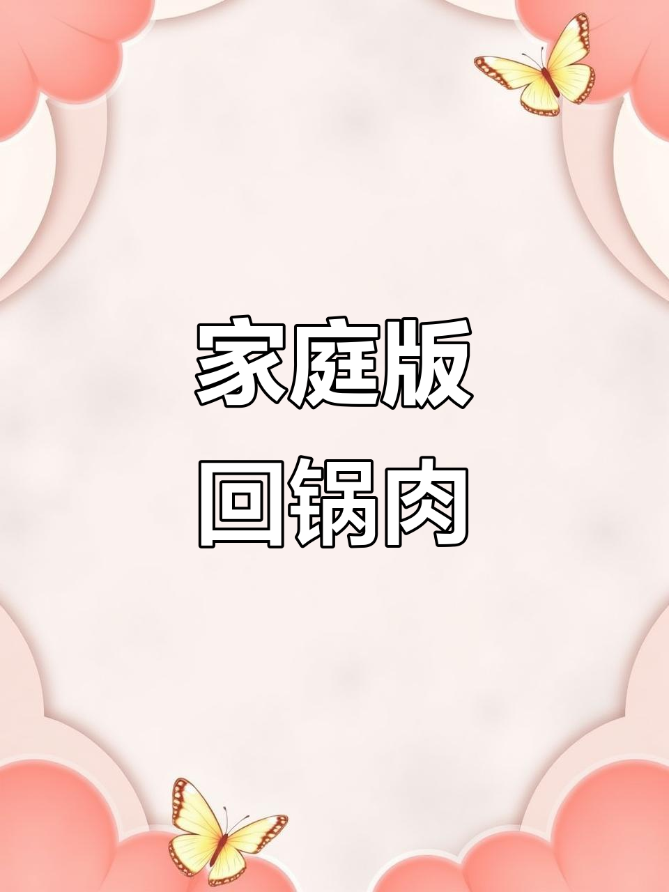 在家轻松做正宗川菜回锅肉，简单又美味