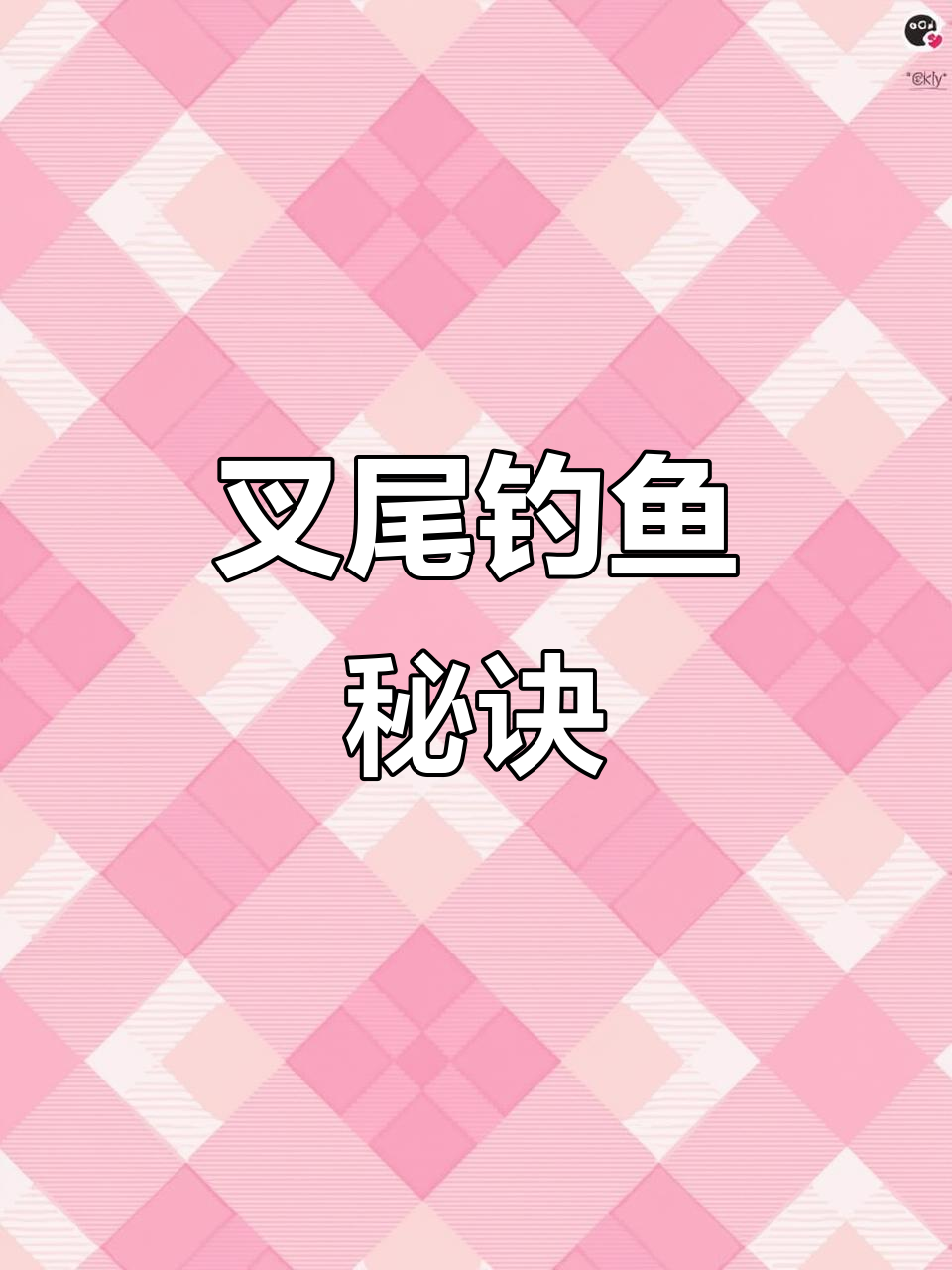 黑坑钓叉尾，选位技巧大揭秘！