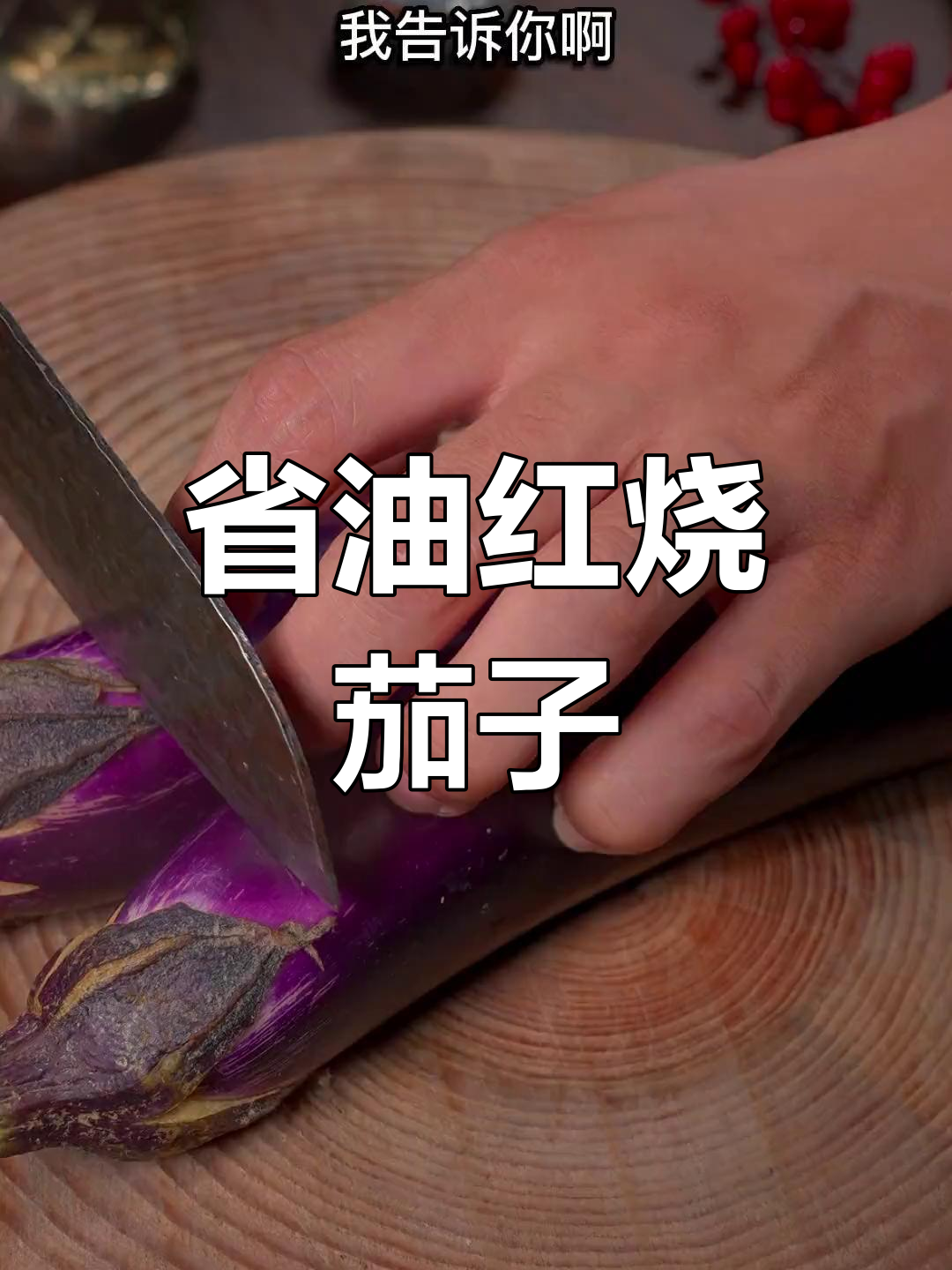 红烧茄子新做法,省油又美味,简单易学!