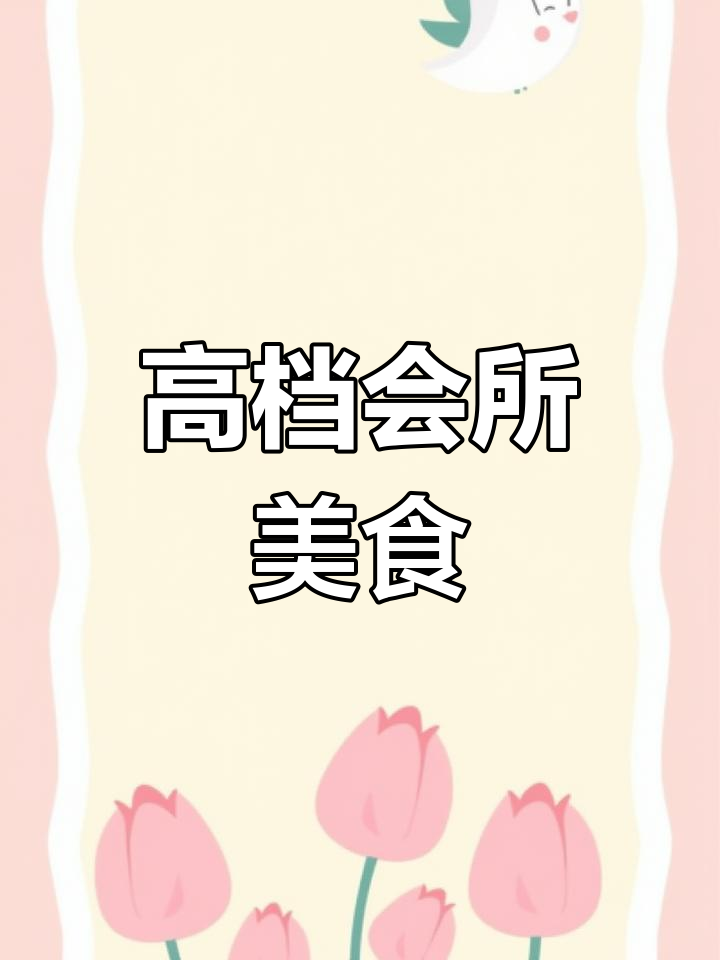 贵宾接待私厨菜单揭秘