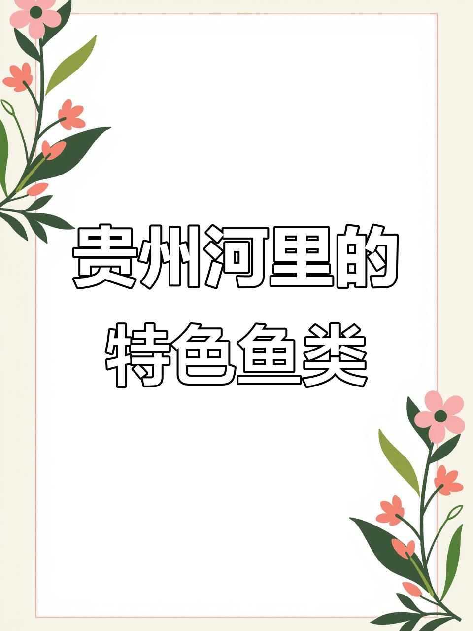 贵州河里这些鱼,你吃过几种?野生美味等你来尝