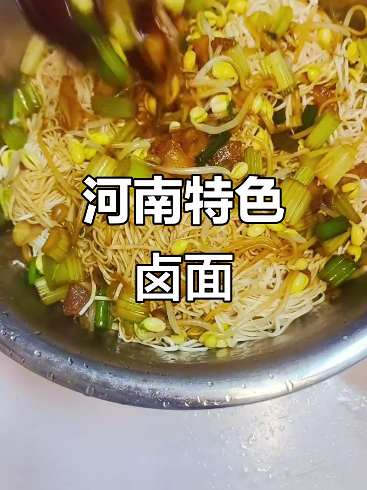 河南卤面做法大揭秘,肉菜搭配炒出美味