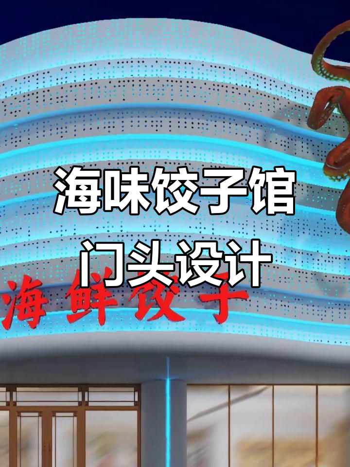 海鲜饺子馆门头设计案例解析，打造独特招牌风格