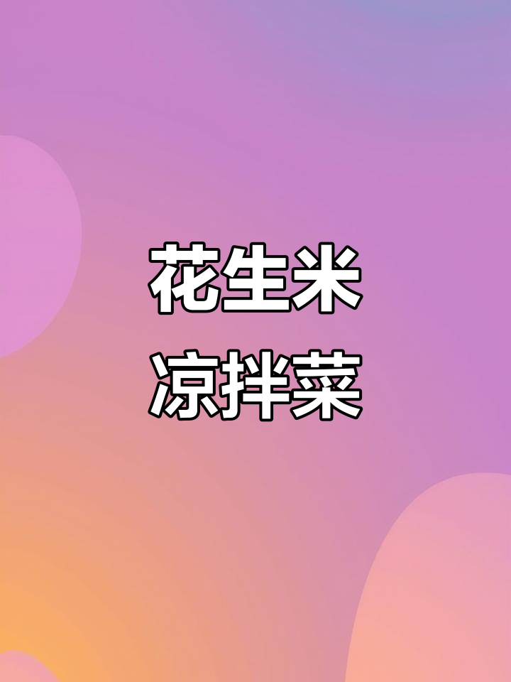 爽脆花生米凉拌菜，简单又美味，试试这个做法！