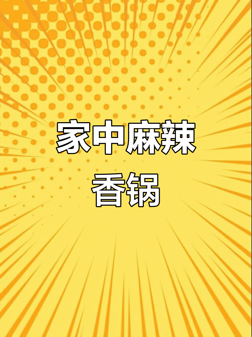 家里做的麻辣香锅,味道绝佳,家人一致好评!