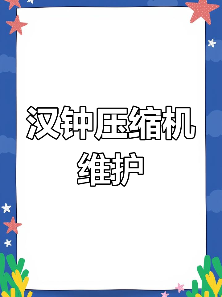 汉钟螺杆压缩机维修:油温过高导致轴承磨损严重