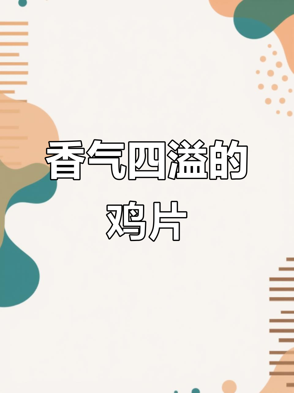 香葱鸡片,酥脆可口,鸡汤与面完美搭配,回味无穷