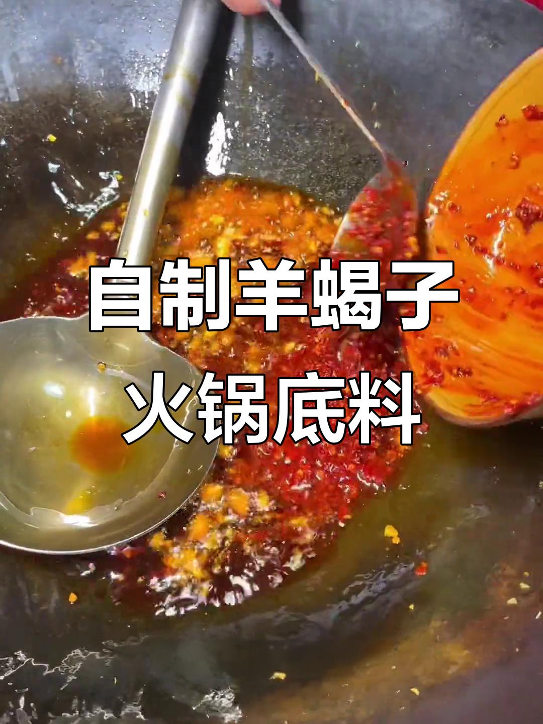 羊蝎子火锅底料制作秘籍,烧烤风味全掌握