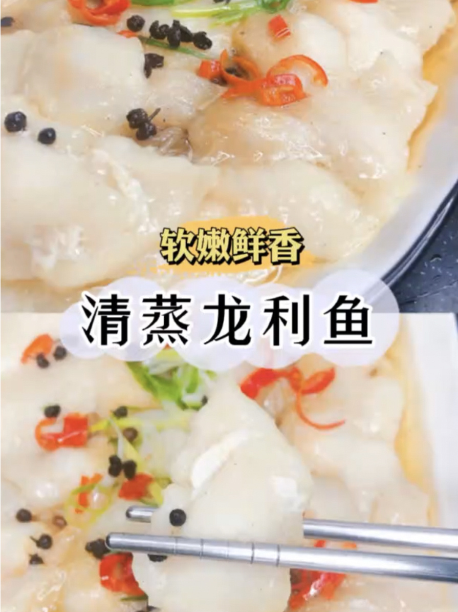 清蒸龙利鱼|鲜嫩无刺简单又美味