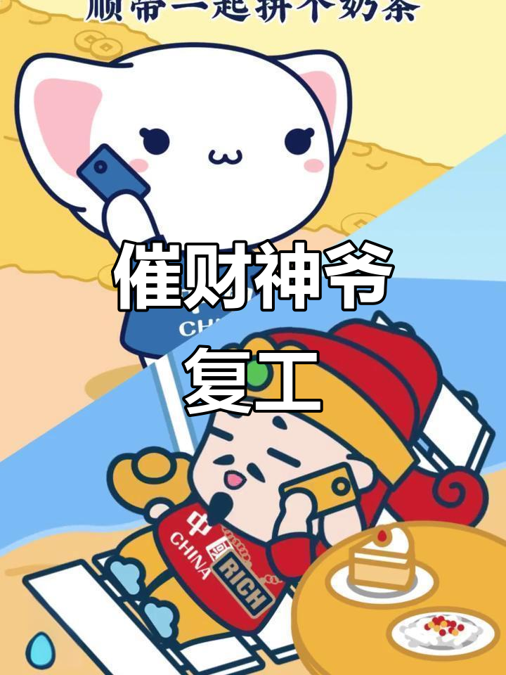 财神爷复工倒计时,蛋糕、凉皮和奶茶等你来拼!