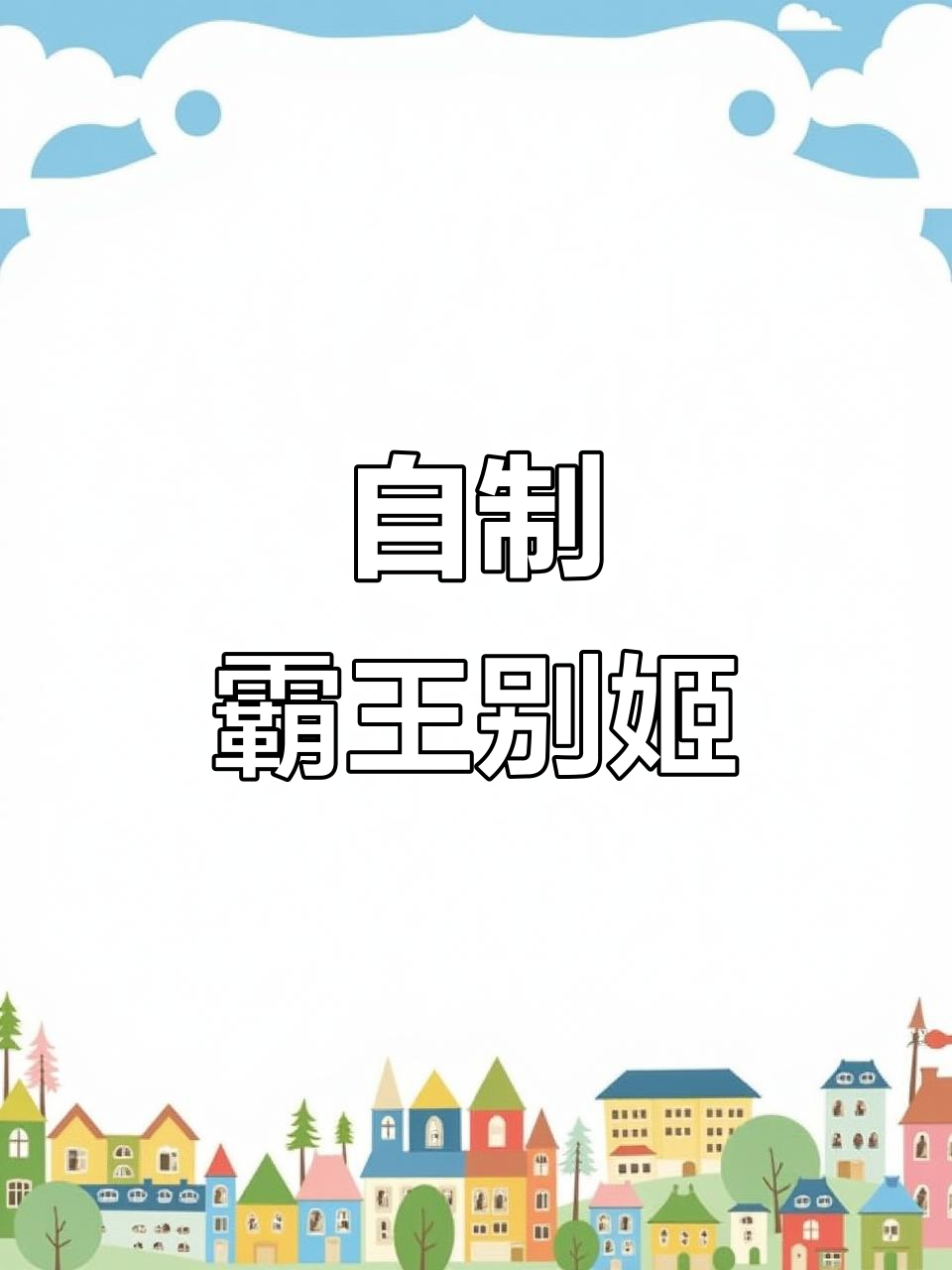 甲鱼炖鸡，霸王别姬家常做法