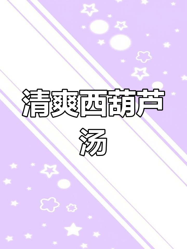 西葫芦汤,简单又营养的夏日清凉解渴美食