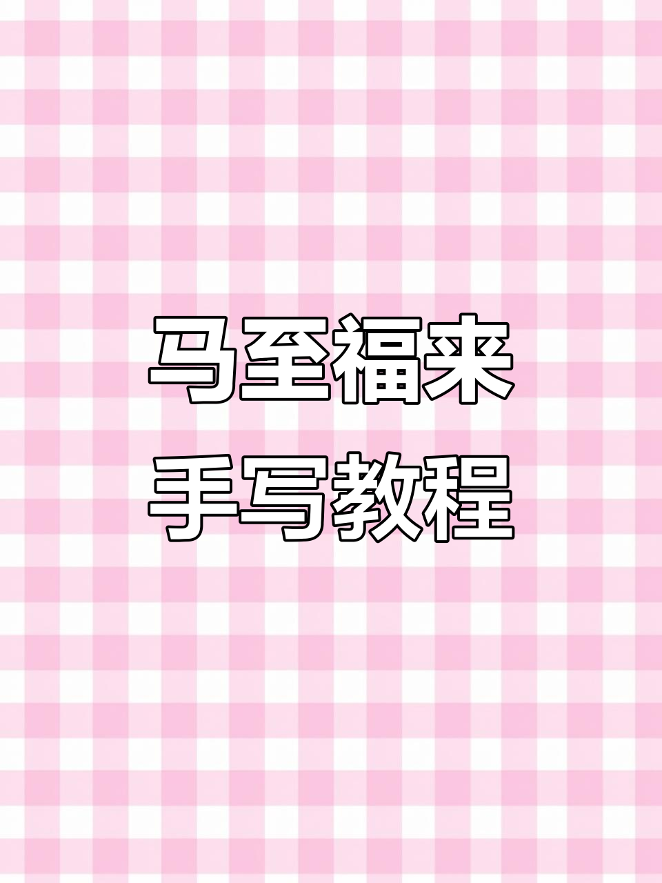 用丙烯马克笔绘制马年祝福插画,简单又好看