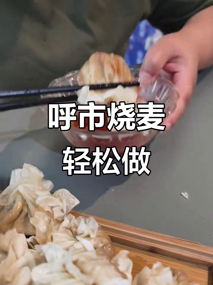内蒙古烧麦,简单又美味,蒸一蒸就搞定!