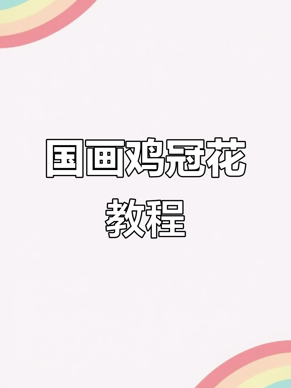 鸡冠花国画技巧：从笔尖到深色的完美过渡